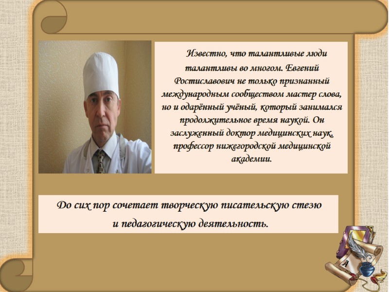 Известно, что талантливые люди талантливы во многом. Евгений Ростиславович не только признанный международным сообществом Известно, что талантливые люди талантливы во многом. Евгений Ростиславович не только признанный международным сообществом